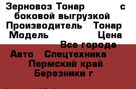 Зерновоз Тонар 9385-038 с боковой выгрузкой › Производитель ­ Тонар › Модель ­ 9385-038 › Цена ­ 2 890 000 - Все города Авто » Спецтехника   . Пермский край,Березники г.